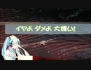 【初音ミク】イヤよダメよ大嫌い！