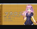 【闇音レンリ】 マカロニ 【UTAUカバー】