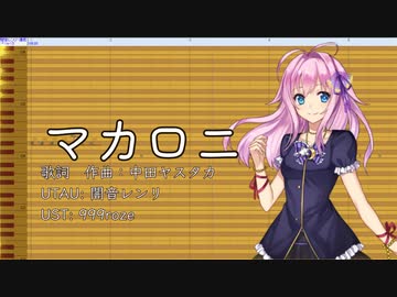 【闇音レンリ】 マカロニ 【UTAUカバー】
