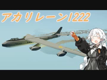 【Stormworks】アカリレーン