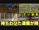【東方ピアノ】待ちわびた逢魔が時/東方虹龍洞【自作アレンジ】