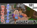 《Minecraft》てきとうサバイバル181話目。〜ネザライトの奇跡を見た。〜