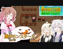 【Monster Harvest】ささらと農作モンスターズpart2【VOICEROID・CeVIO実況】