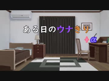 【第七回ひじき祭】【VOICEROID劇場】ある日のウナきり4　「夏休み・夜」【ウナきり】