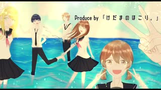 夏予報/feat可不【けだまのほこり。】