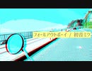 フォールアウトボーイ / 初音ミク