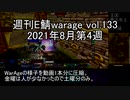 [MoE]週刊E鯖warage vol.133 (8月第4週)