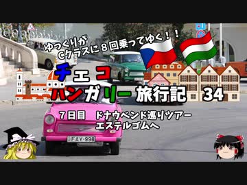 【ゆっくり】東欧旅行記　34　ドナウベンドツアー　エステルゴムへ行く