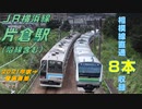 【FHD 置換間近の相模線205系もたっぷり収録】片倉駅（JR横浜線）を発着する列車を撮ってみた～その３～