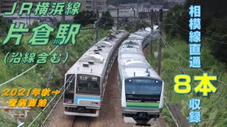 【FHD 置換間近の相模線205系もたっぷり収録】片倉駅（JR横浜線）を発着する列車を撮ってみた～その３～