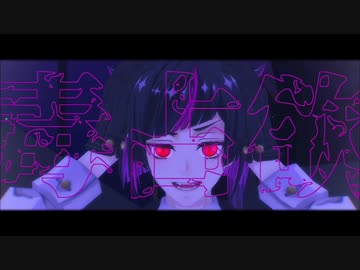 【MMDツイステ】毒占欲【踊っていただいた】