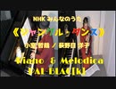 【みんなのうた】ジャングル・ダンスを弾いて＆吹いてみた【ピアノ＆ケンハモ】