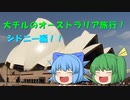 【ゆっくり番外編】大チルのオーストラリア旅行！