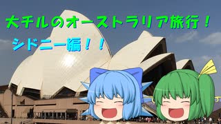 【ゆっくり番外編】大チルのオーストラリア旅行！