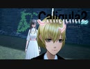 【実況】再び楽園から現実までの帰宅部活動記録【Caligula2】Part46