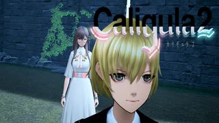 【実況】再び楽園から現実までの帰宅部活動記録【Caligula2】Part46