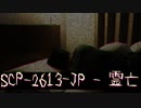 【SCP紹介】SCP-2613-JP - 霊亡
