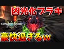 【MHST2】凶光化ブラキのグレートスマッシャーが豪快過ぎるｗ