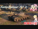 【WoT】エマの戦車旅行記180日目 ~Kampfpanzer 50 t~【ゆっくり実況】