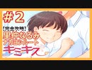 【キミキス・実況】俺を見つけたら抱き着いてくる後輩を攻略する【里仲なるみナカヨシ#2】