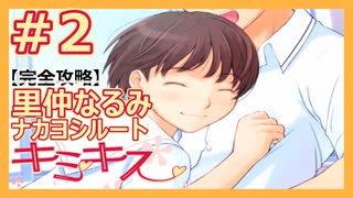 【キミキス・実況】俺を見つけたら抱き着いてくる後輩を攻略する【里仲なるみナカヨシ#2】