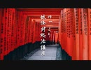 妖怪に出会った場合の対処法                              ゆっくり妖怪解説【ゆっくり解説・ゆっくり妖怪対処法講座】Part 0