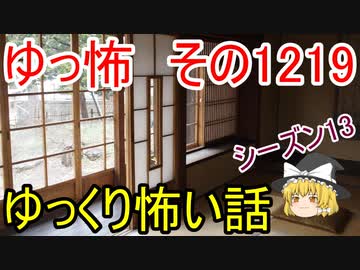 【怖い話】ゆっくり怖い話・ゆっ怖1219【ゆっくり】