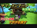 サマーインマーラ　ナポポを探す　クエスト攻略　ファーミングアドベンチャーゲーム　＃２２【summer in mara】