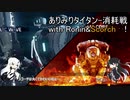 ありみりタイタン‐消耗戦！その2
