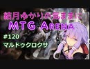 結月ゆかりの気ままにMTGアリーナ #120 マルドゥクロクサ