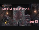 【ゆっくり実況】したいようにダークソウルⅢ part3