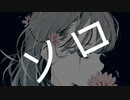 ソロ*　feat.可不