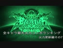 【BBCF】最大火力コンボ更新その7【7キャラ＋1】