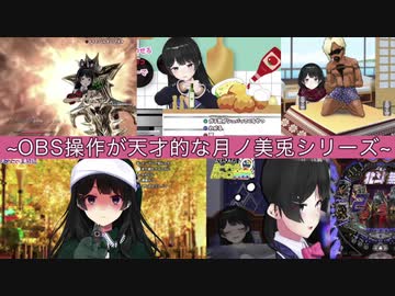 OBS操作が天才的な月ノ美兎【仕込みから突発まで】