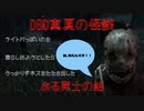 【DBD真夏の怪談】ライトPTっぽいのをこらしめようとしたら、うっかりギネスを叩き出した罠士（トラッパー）の話【デッドバイデイライト　オモシロ動画】