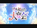 【 マギアレコード】私は魔法少女だから！！【521】時を越えた大宴会①