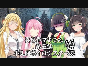 「異界型」異世界マキさん 超五話【VOICEROID劇場】