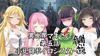 「異界型」異世界マキさん 超五話【VOICEROID劇場】