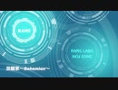 RAMS「放縦家~Bohemian~」feat. 結月ゆかり