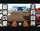 社畜ブラックホワイトの栄冠ナイン【田所最後の真夏】