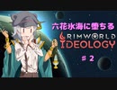 【rimworld】六花氷海に堕ちる　♯2【CeVIO実況】