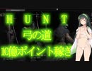 【Hunt:Showdown】弓の道10億ポイント稼ぎ＜東北ずん子実況＞