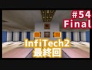 【Minecraft】ゆっくりInfiTech2 Part54【最終回】