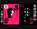 【女中浮世の怪談】#5　『恋人形ノガミくん』前編【ホラー】