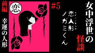 【女中浮世の怪談】#5　『恋人形ノガミくん』前編【ホラー】