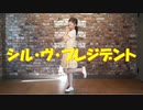【はるにゃん】【初投稿】シル・ヴ・プレジデント好きすぎてずっと笑顔で踊ってた【踊ってみた】