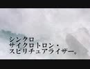 〖静音蒼哀with初音ミク〗シンクロサイクロトロン・スピリチュアライザー。 歌いました。