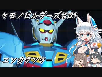 【GB3】オオカミちゃんのケモノビルダーズ#01【ゆっくり実況】