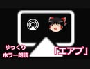 【ゆっくり朗読】エアプ【ホラー】