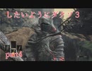 【ゆっくり実況】したいようにダークソウルⅢ part4